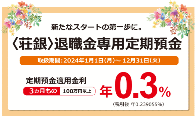 退職金専用定期預金