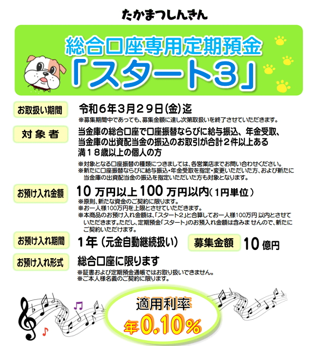 総合口座専用定期預金「スタート3」
