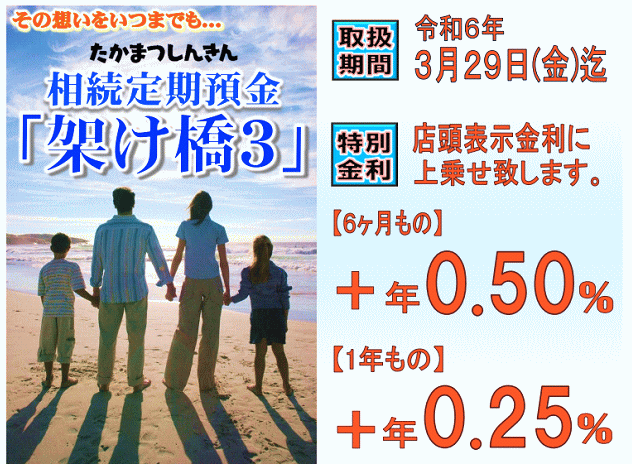 相続定期預金「架け橋３」