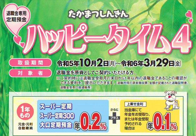 退職金専用定期預金「ハッピータイム4」