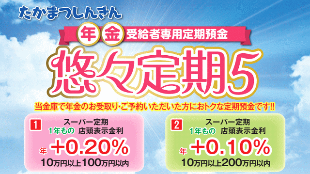 年金受給者専用定期預金「悠々定期5」