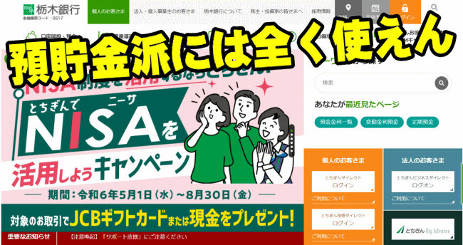 栃木銀行の定期預金