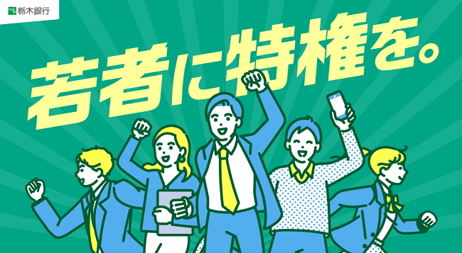 栃木銀行「若者に特権を」