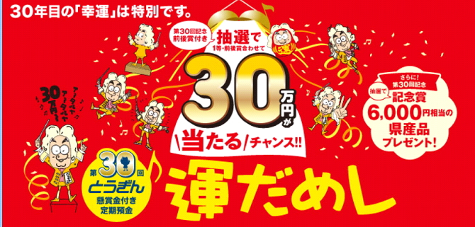 第30回懸賞金付き定期預金「運だめし」