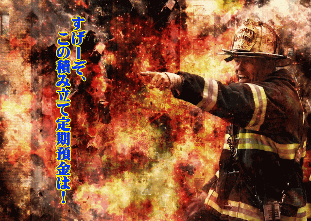 東京消防信用組合の積立定期預金