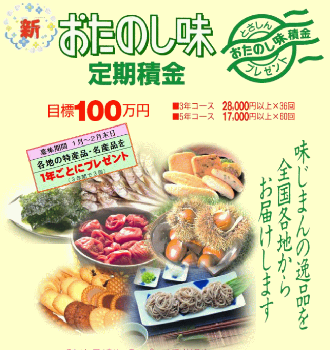 おたのし味定期積金