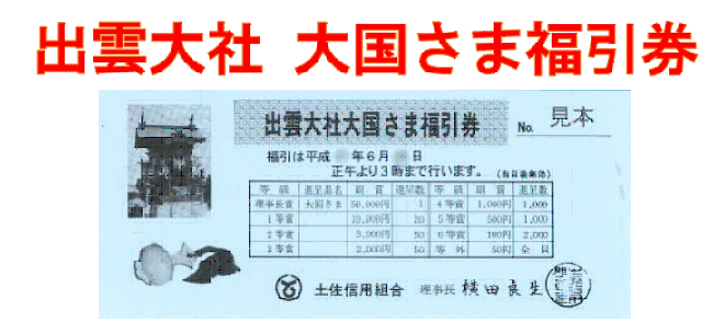出雲大社・大国さま福引券