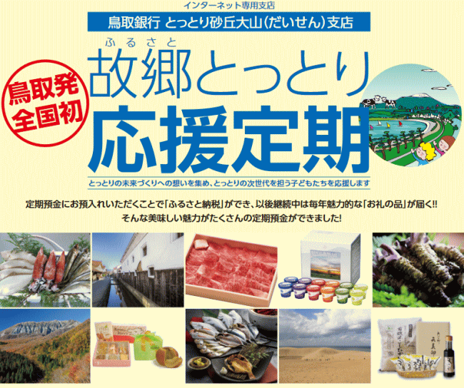 故郷とっとり応援定期