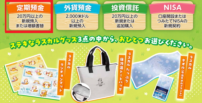 ラスカルグッズのプレゼント