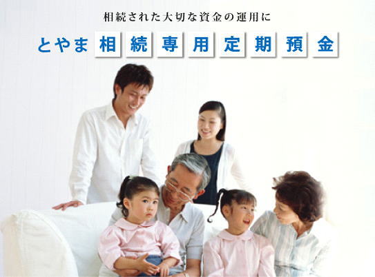 富山銀行のとやま相続専用定期預金