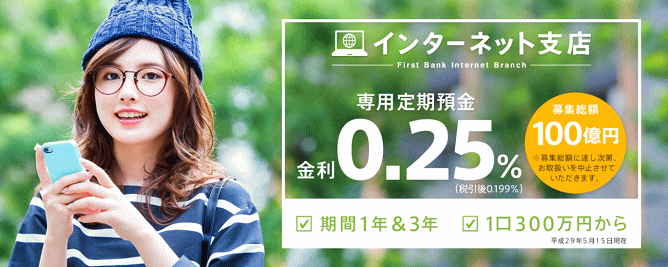 富山第一銀行のインターネット支店専用定期預金