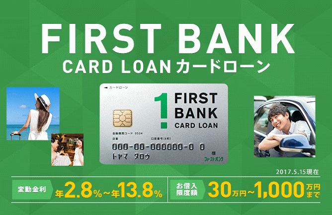 富山第一銀行のファーストバンクカードローン