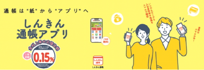 しんきん通帳アプリの定期預金