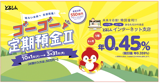 ゴーゴー定期預金