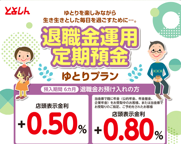 とよしん「退職者運用定期預金」