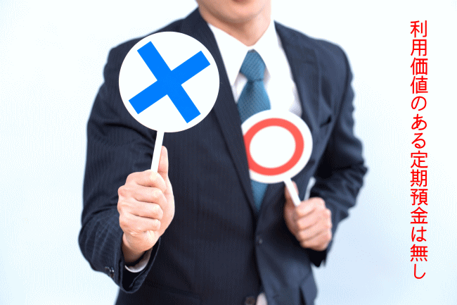 筑波銀行の定期預金