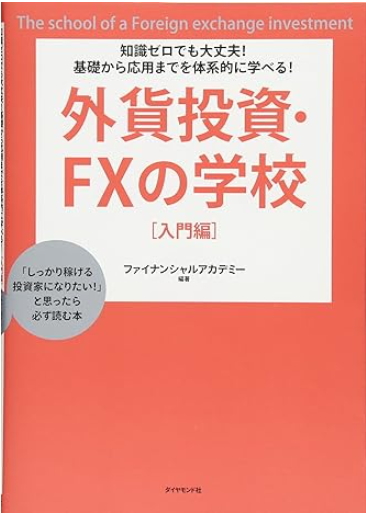外貨投資ｆｘの学校