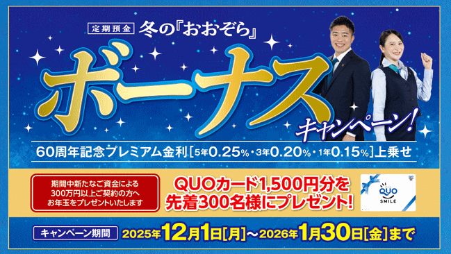 ウリ信用組合おおぞら支店（定期預金おおぞら）