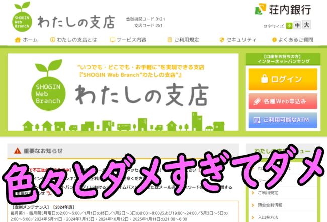 荘内銀行わたしの支店の評価