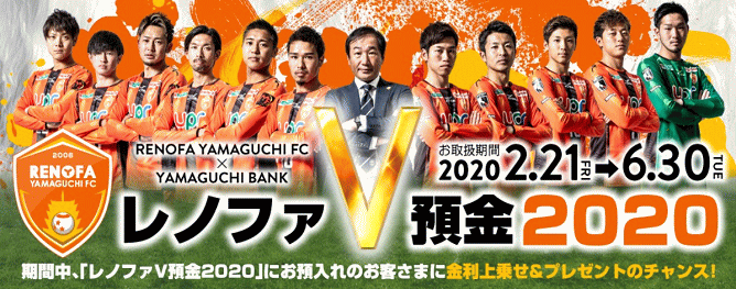 レノファV預金2020