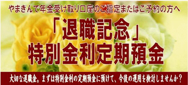 山口銀行の退職記念特別金利定期預金
