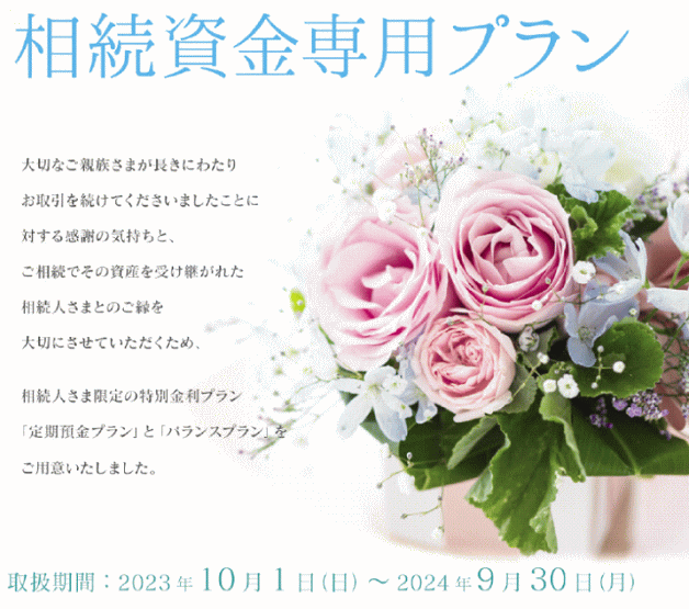 山梨中央銀行の相続資金定期預金プラン