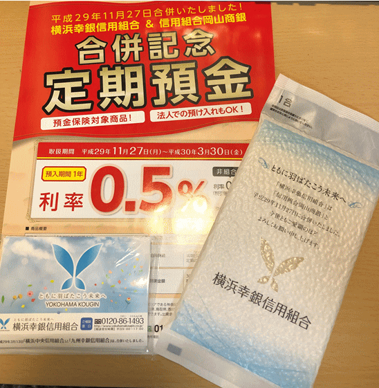 合併記念定期預金のプレゼント