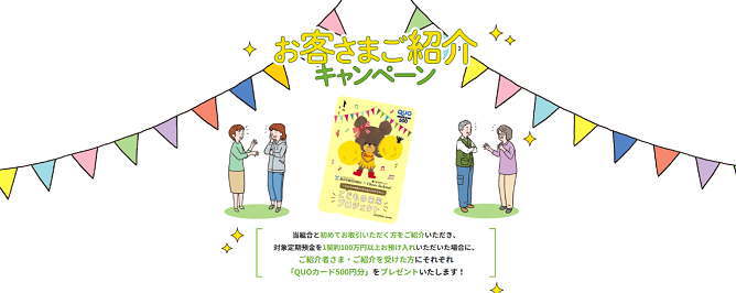 お客さま紹介キャンペーン