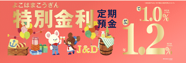 横浜幸銀信用組合の特別金利定期預金