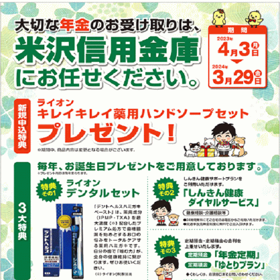 米沢信用金庫の年金受取キャンペーン