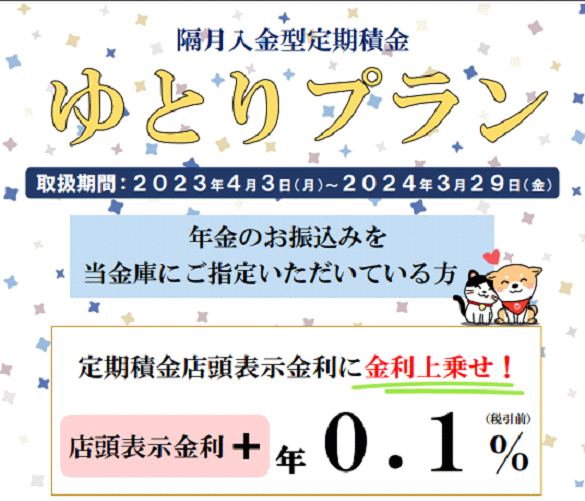米沢信用金庫のゆとりプラン