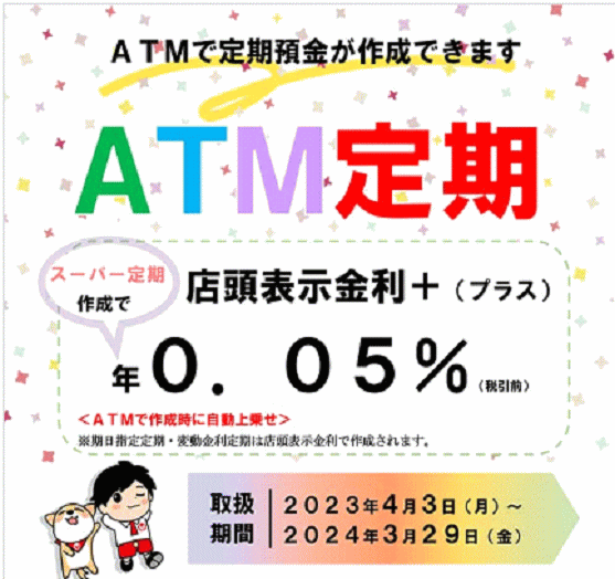 米沢信用金庫のATM定期