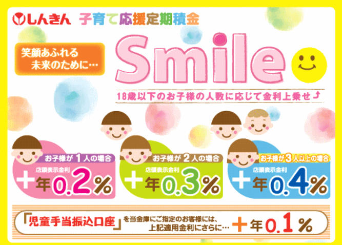 子育て応援定期積金「Smile」