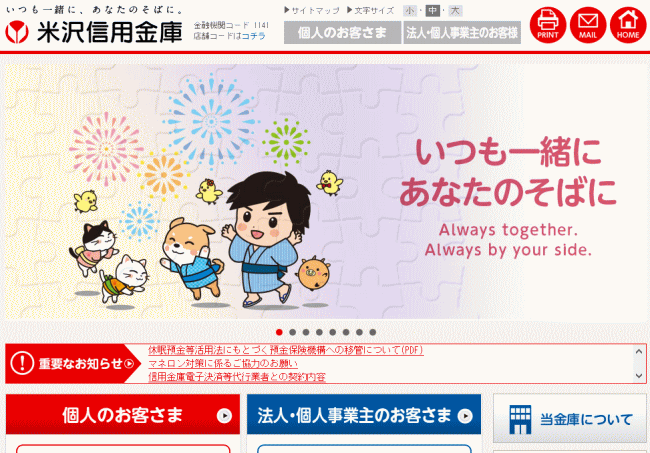 米沢信用金庫の定期預金